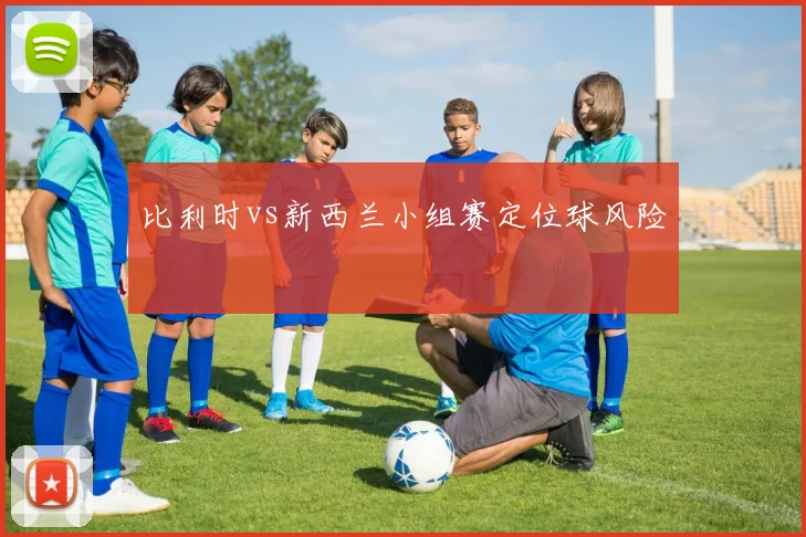 比利时vs新西兰小组赛定位球风险