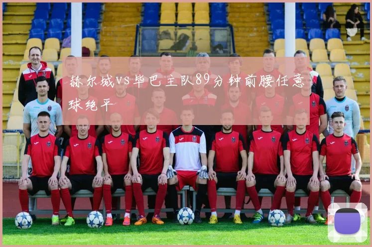 赫尔城vs毕巴主队89分钟前腰任意球绝平