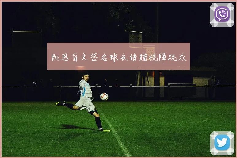 凯恩盲文签名球衣馈赠视障观众