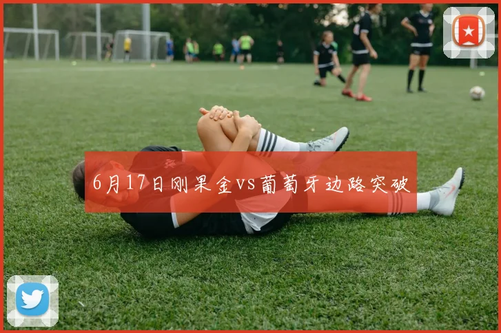 6月17日刚果金vs葡萄牙边路突破