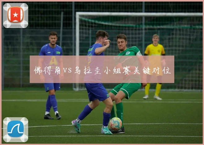 佛得角vs乌拉圭小组赛关键对位