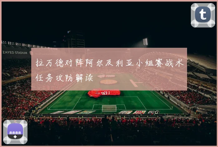 拉万德对阵阿尔及利亚小组赛战术任务攻防解读