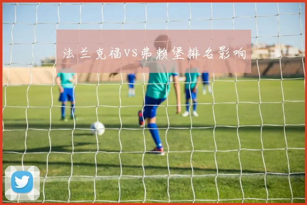 法兰克福vs弗赖堡排名影响