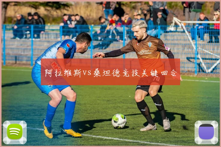 阿拉维斯vs桑坦德竞技关键回合