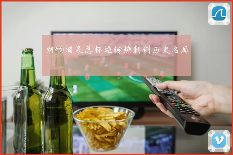 利物浦足总杯逆转热刺创历史名局