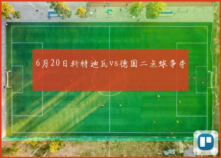 6月20日科特迪瓦vs德国二点球争夺