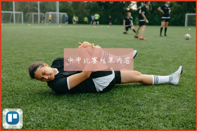 中甲比赛结果内容