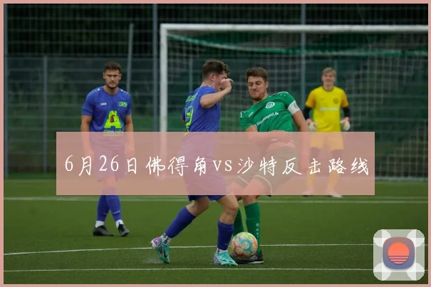 6月26日佛得角vs沙特反击路线