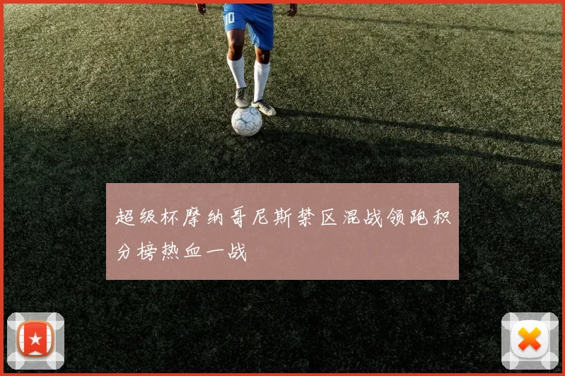 超级杯摩纳哥尼斯禁区混战领跑积分榜热血一战