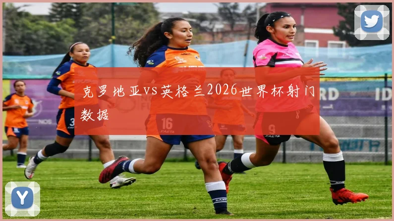 克罗地亚vs英格兰2026世界杯射门数据