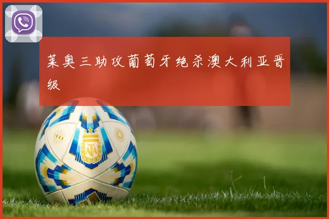 莱奥三助攻葡萄牙绝杀澳大利亚晋级
