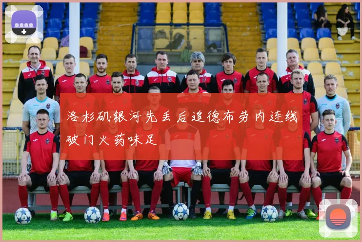 洛杉矶银河先丢后追德布劳内连线破门火药味足