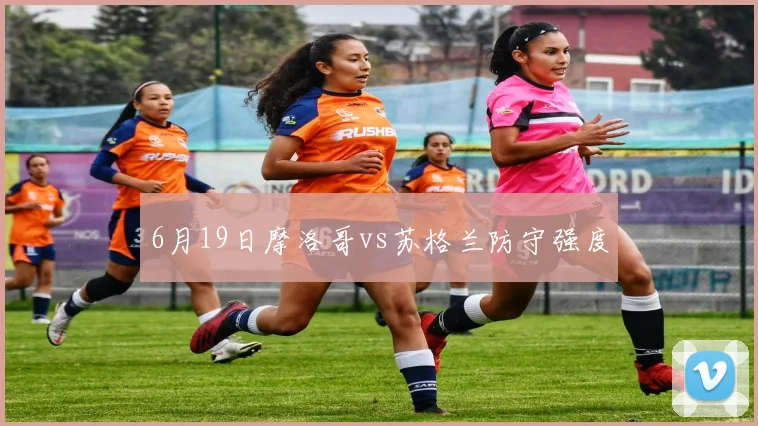 6月19日摩洛哥vs苏格兰防守强度