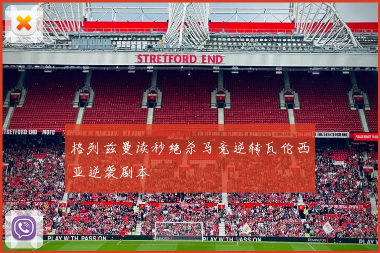格列兹曼读秒绝杀马竞逆转瓦伦西亚逆袭剧本