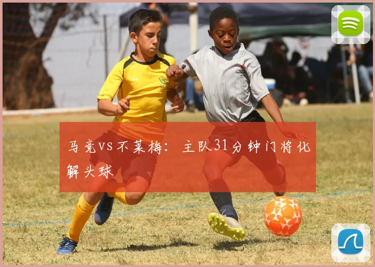 马竞vs不莱梅：主队31分钟门将化解头球