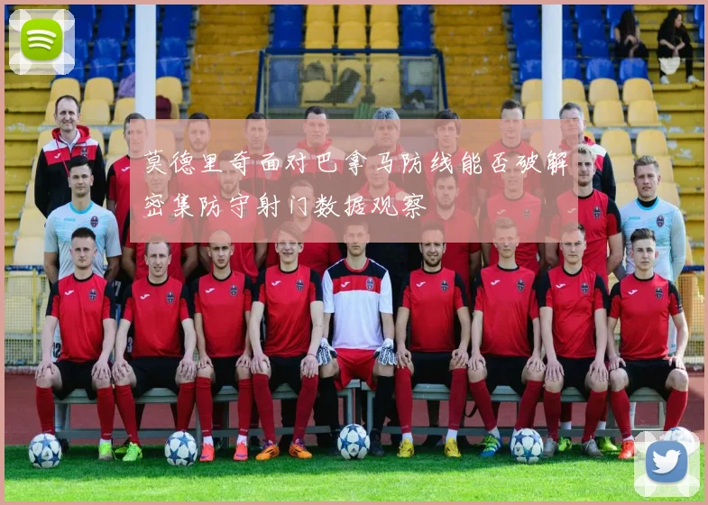 莫德里奇面对巴拿马防线能否破解密集防守射门数据观察
