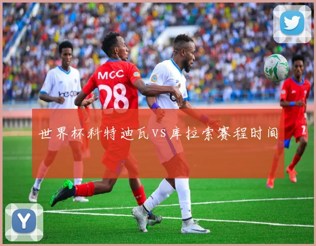 世界杯科特迪瓦vs库拉索赛程时间