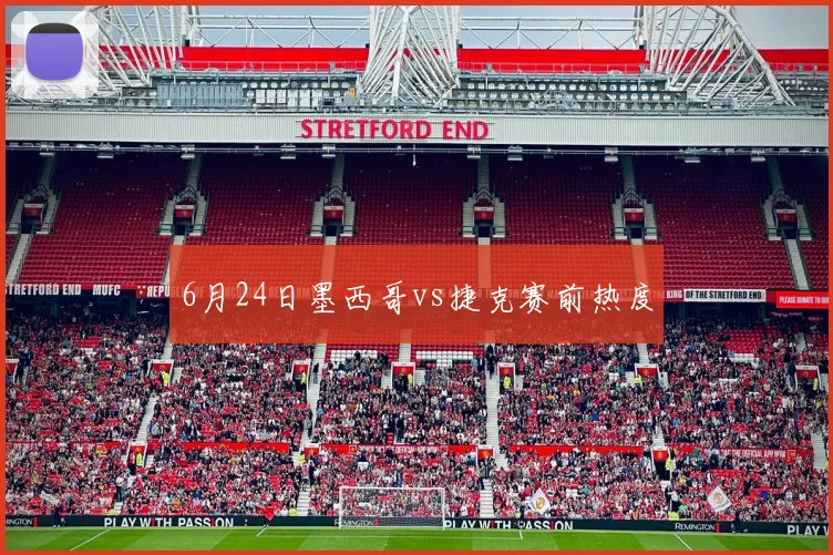 6月24日墨西哥vs捷克赛前热度