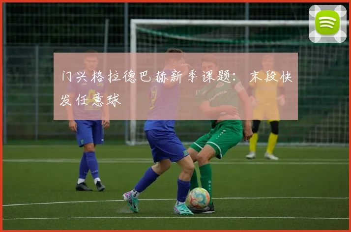 门兴格拉德巴赫新季课题：末段快发任意球