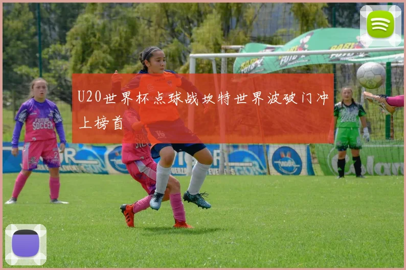 U20世界杯点球战坎特世界波破门冲上榜首