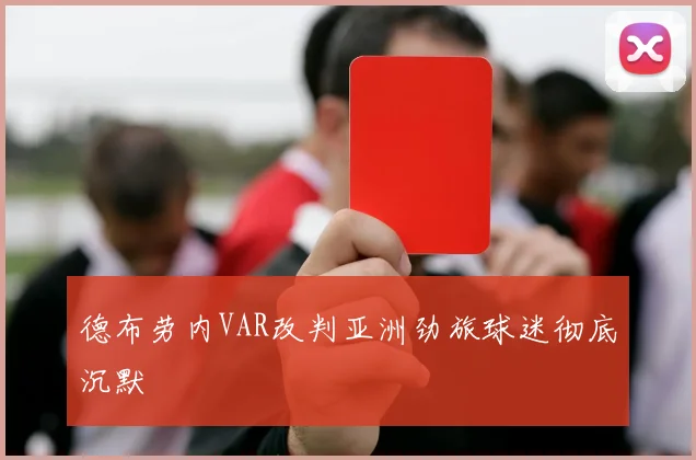 德布劳内VAR改判亚洲劲旅球迷彻底沉默