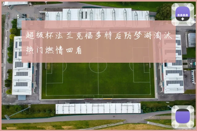 超级杯法兰克福多特后防梦游淘汰热门燃情回看