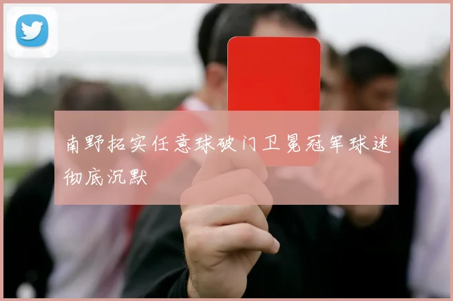 南野拓实任意球破门卫冕冠军球迷彻底沉默