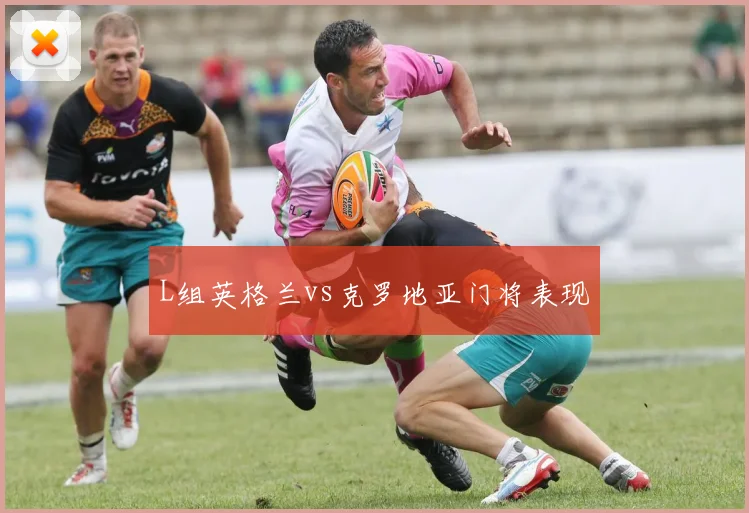 L组英格兰vs克罗地亚门将表现