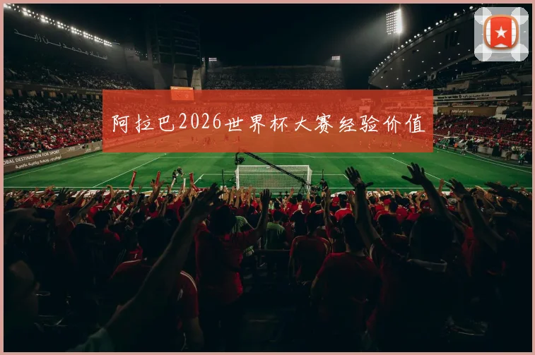 阿拉巴2026世界杯大赛经验价值