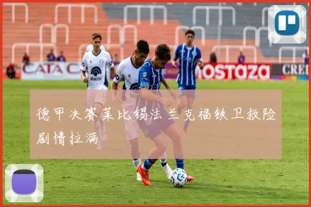 德甲决赛莱比锡法兰克福铁卫救险剧情拉满