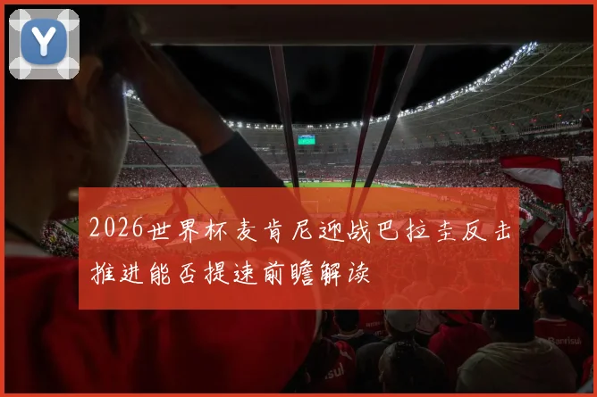 2026世界杯麦肯尼迎战巴拉圭反击推进能否提速前瞻解读