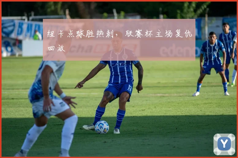 纽卡点球胜热刺，联赛杯主场复仇回放