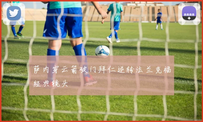 萨内穿云箭破门拜仁逆转法兰克福经典镜头