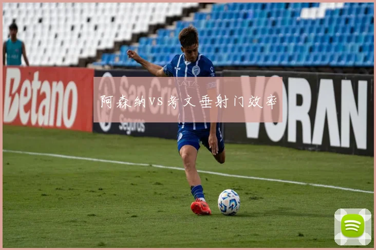 阿森纳vs考文垂射门效率