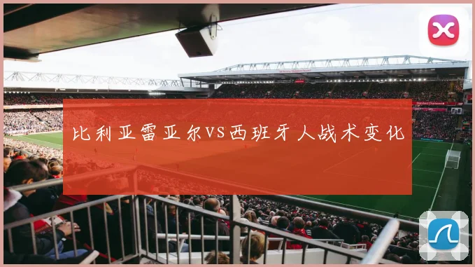 比利亚雷亚尔vs西班牙人战术变化