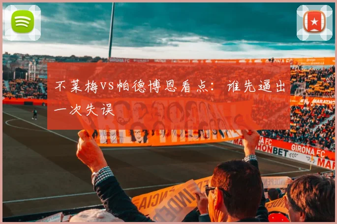 不莱梅vs帕德博恩看点：谁先逼出一次失误