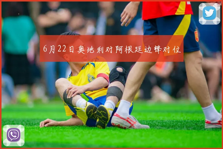 6月22日奥地利对阿根廷边锋对位